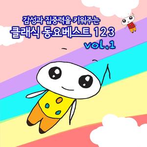 감성과 집중력을 키워주는 클래식 인기동요 베스트 123 Vol.1