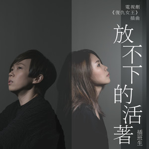 放不下的活著