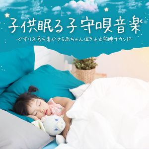 子供眠る子守唄音楽：泣き止むぐずり落ち着かせる自然サウンド・気持ちいい睡眠時間