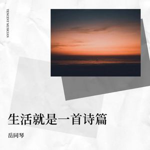 生活诗篇