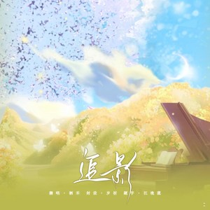 追影 (伴奏)