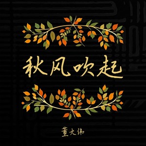 秋风吹起 (烟嗓版)