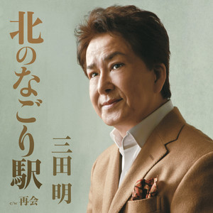 北のなごり駅 (キタノナゴリエキ)