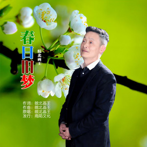 春日旧梦