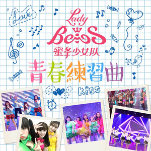 蜜蜂少女队 - 独一无二