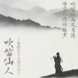 吹笛仙人