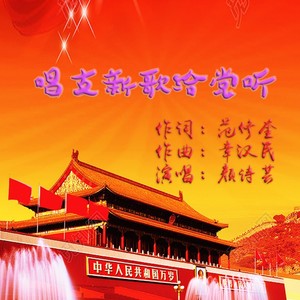 唱支新歌给党听