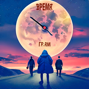 Время (Explicit)