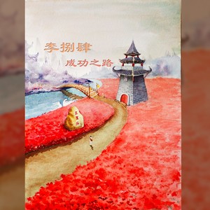 成功之路