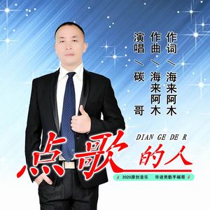 点歌的人