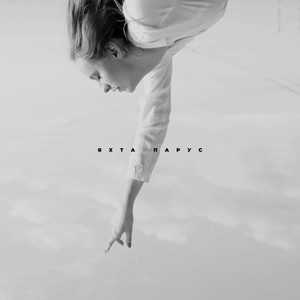 Яхта Парус (Extended)