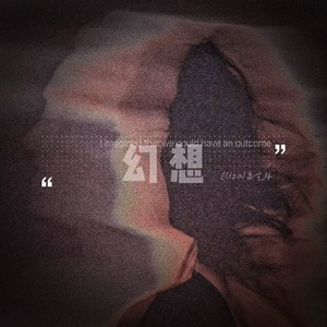 幻想