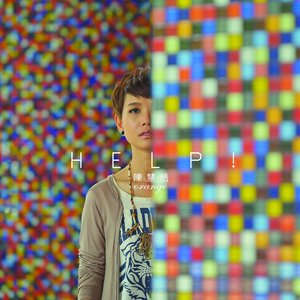 陈慧恬 - 我要爱