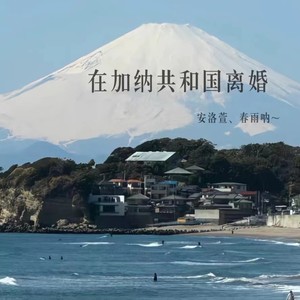 何昕芸 - 在加纳共和国离婚
