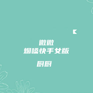 微微