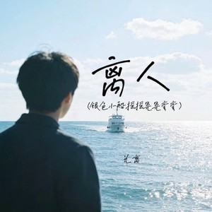 离人(银色小船摇摇晃晃弯弯)