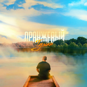 Оранжевый туман