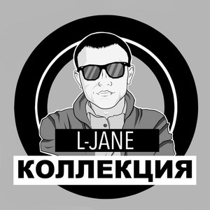 L-Jane - Семейный