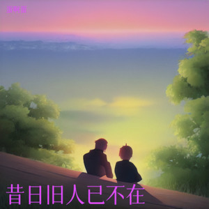 昔日旧人已不在