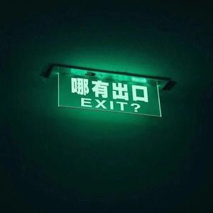 EXIT？