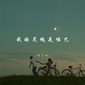 我的灵魂是哑巴 (伴奏)