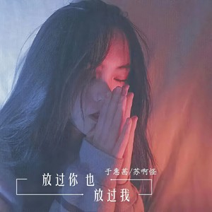 放过你也放过我