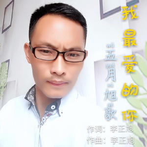 我最爱的你