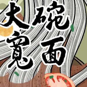 大碗宽面 (国风版)