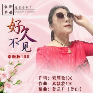 好久不见