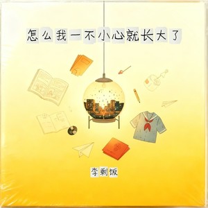 怎么我一不小心就长大了