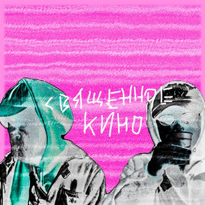 Священное кино