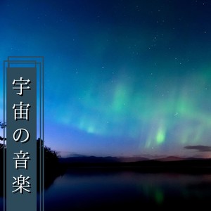 宇宙の音楽 - 癒し宇宙のBGM