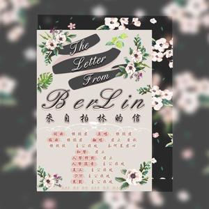 来自柏林的信（横颜君生贺）
