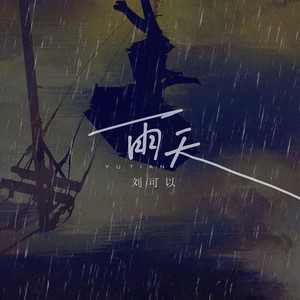 雨天 (Emo版)