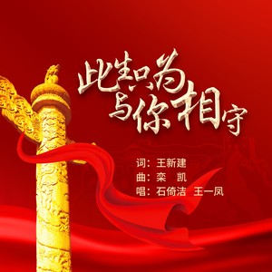 此生只为与你相守 (对唱版)