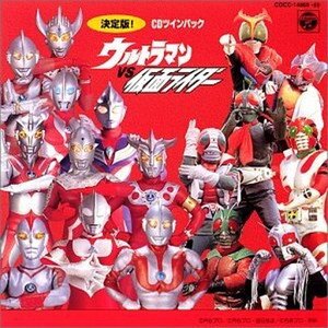 決定版!ウルトラマンVS仮面ライダー