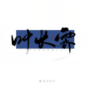 荼靡花开 (河图2019生贺歌)