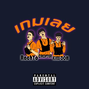 เกมเลย (Explicit)