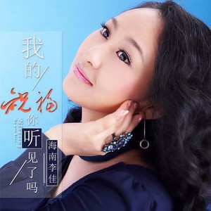 我的祝福你听见了吗