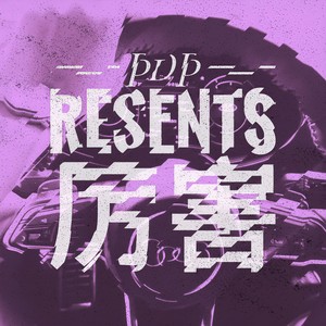 厉害DEMO（Prod.by PDP）