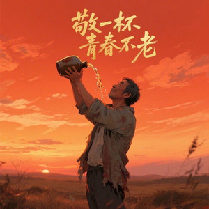 敬一杯青春不老封面
