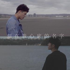 刻在我心底的名字 (with JAYDEN)