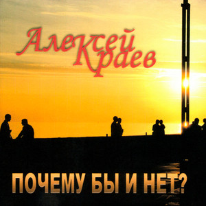 Почему бы и нет?