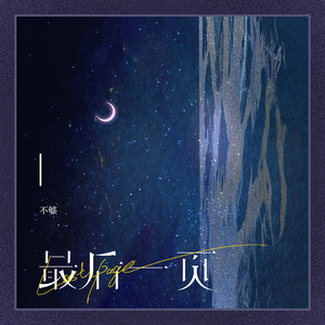 最后一页 (深情版)