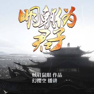 明朝伪君子 001（历史爽文）