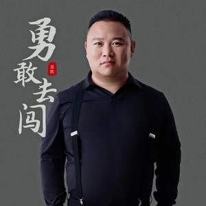 勇敢去闯 (ＤＪ伟然版伴奏)