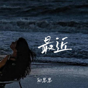 最近 (可是我却不能够在你的身旁)