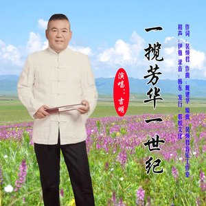 一揽芳华一世纪