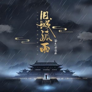 旧城孤雨