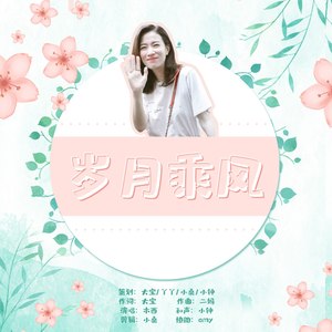 岁月乘风